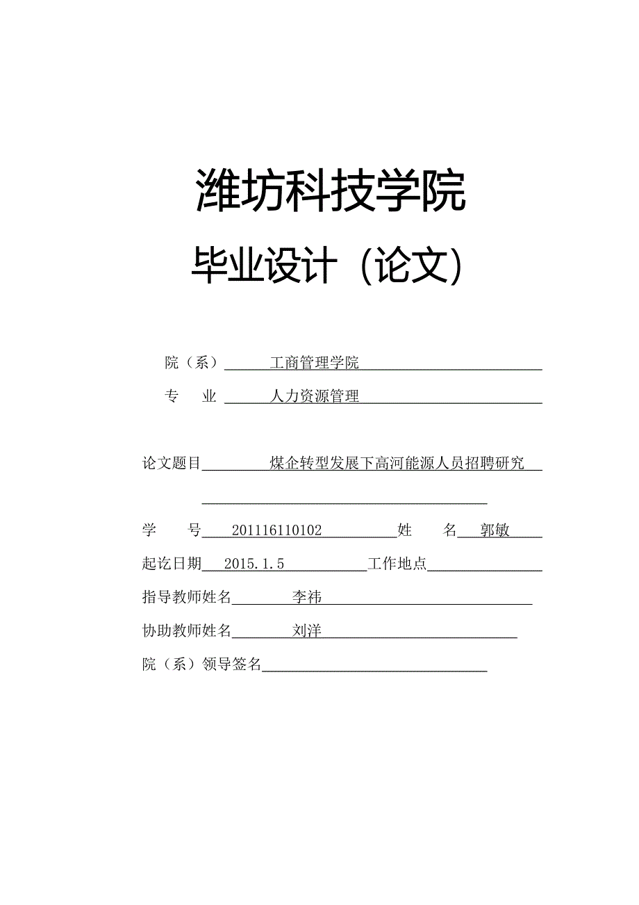 煤企转型发展下高河能源人员招聘研究--毕业设计(论文).doc_第1页