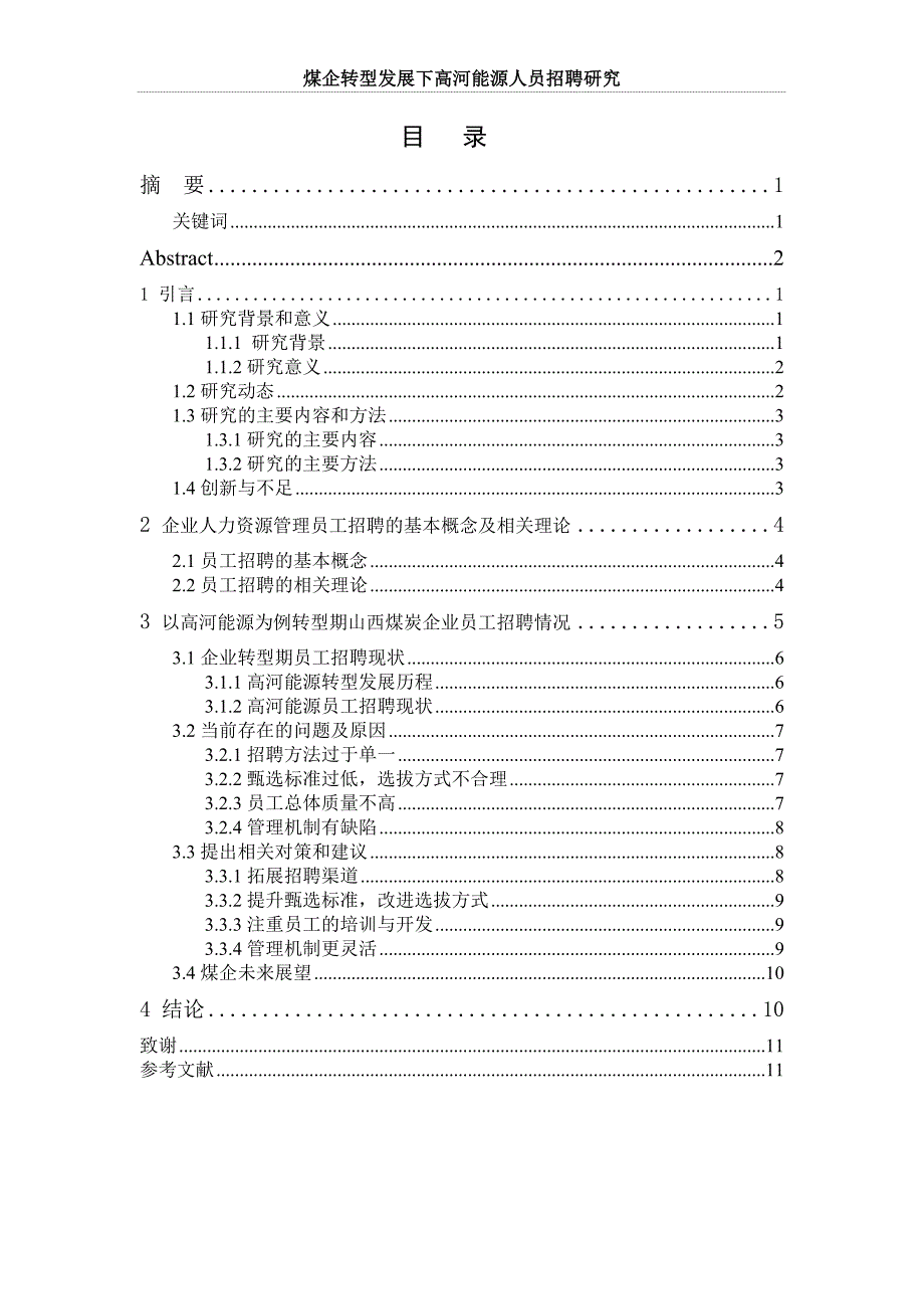 煤企转型发展下高河能源人员招聘研究--毕业设计(论文).doc_第2页