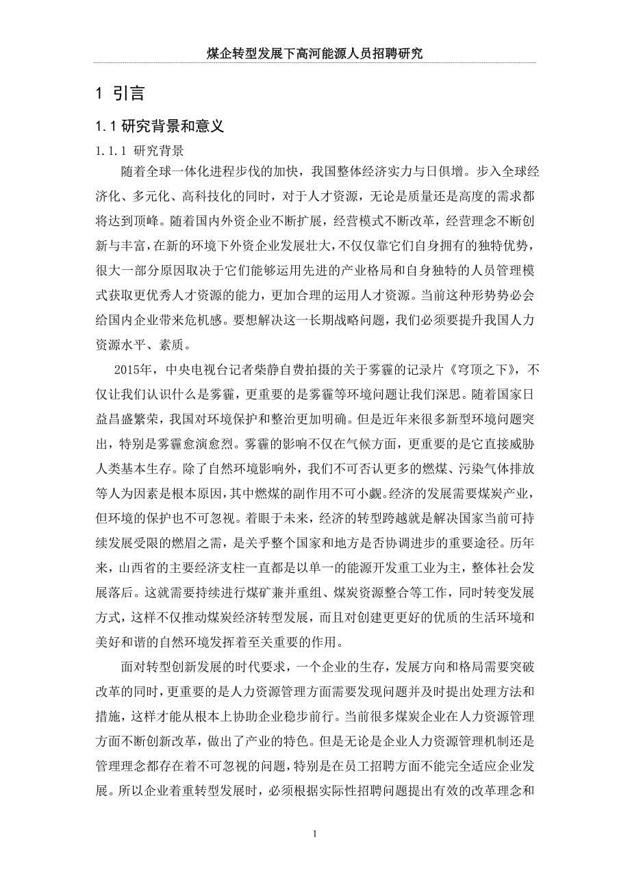 煤企转型发展下高河能源人员招聘研究--毕业设计(论文).doc_第5页