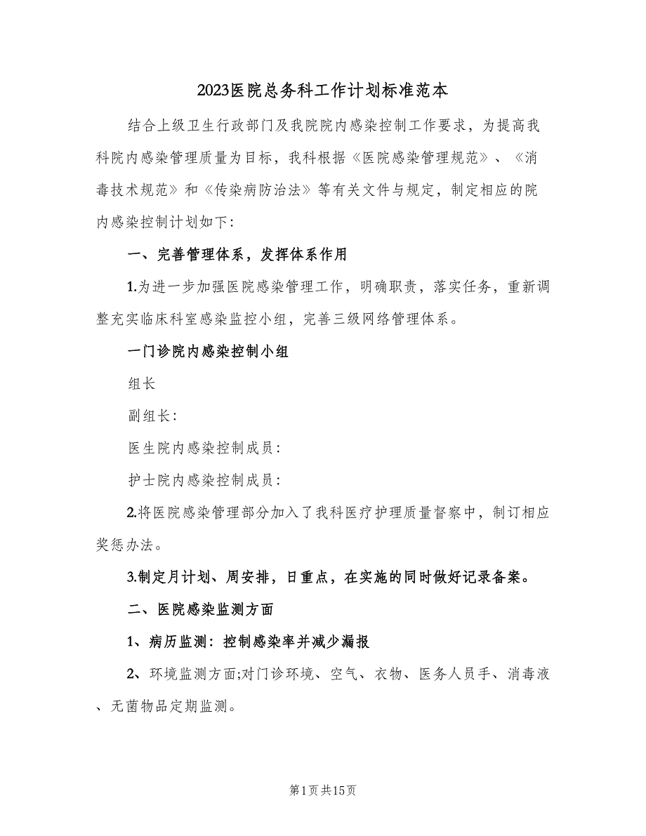 2023医院总务科工作计划标准范本（6篇）.doc_第1页