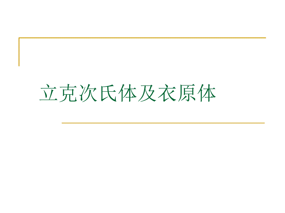 立克次体衣原体课件_第1页