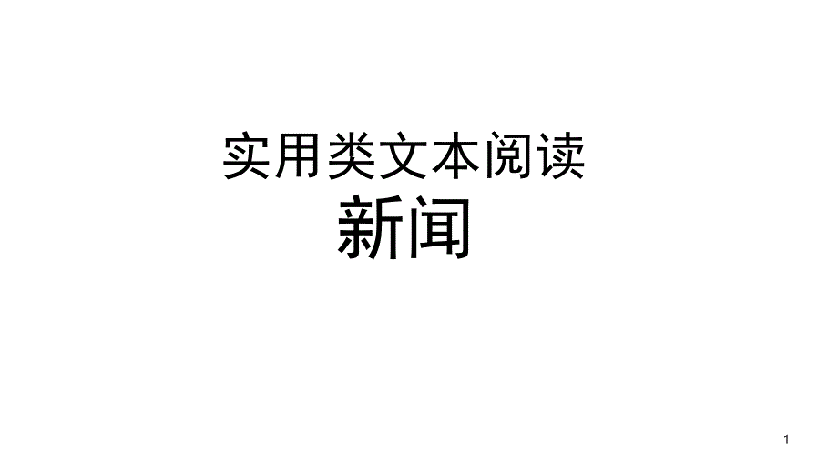 新闻体裁课堂PPT_第1页