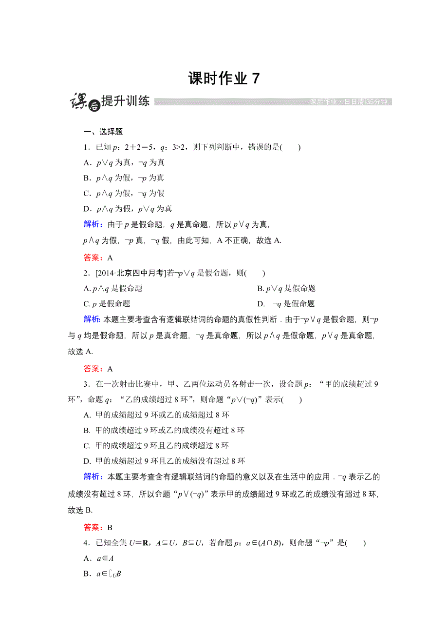 高中数学人教A版选修11课时作业：1.3.2 非not Word版含解析_第1页