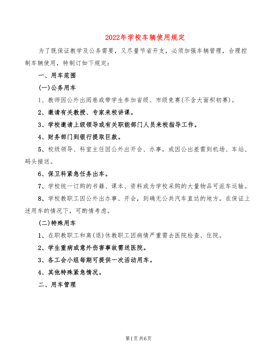 2022年学校车辆使用规定_第1页