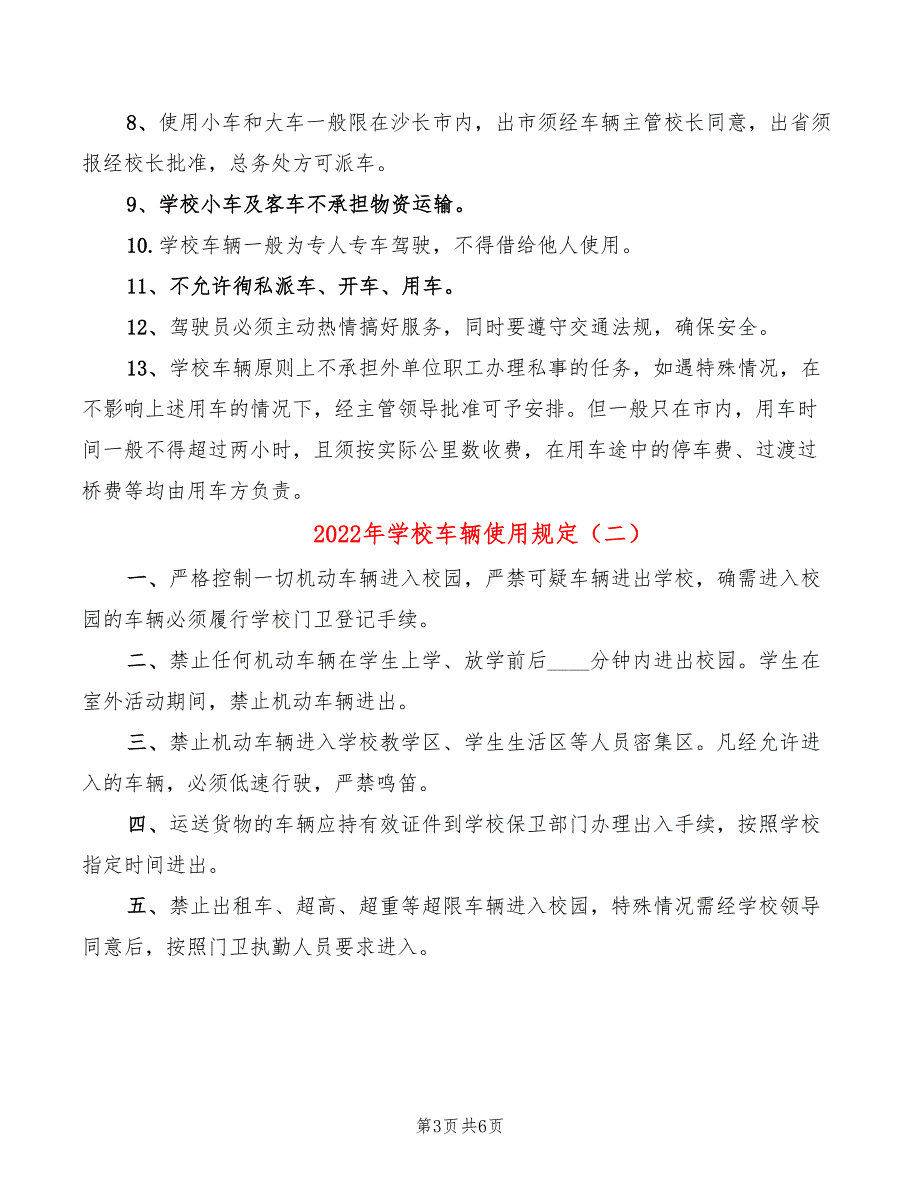 2022年学校车辆使用规定_第3页