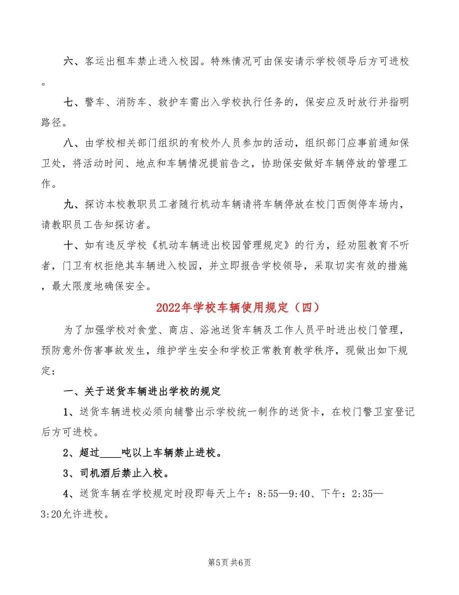 2022年学校车辆使用规定_第5页