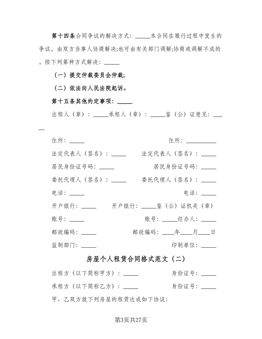 房屋个人租赁合同格式范文（8篇）.doc_第3页