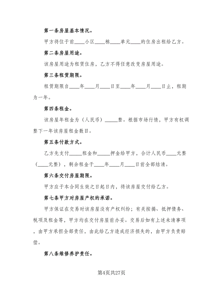 房屋个人租赁合同格式范文（8篇）.doc_第4页