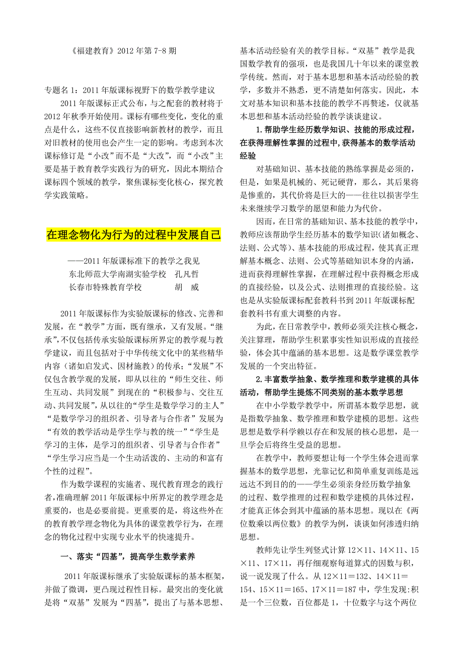 2011年版课标视野下的-数学教学建议.doc_第1页