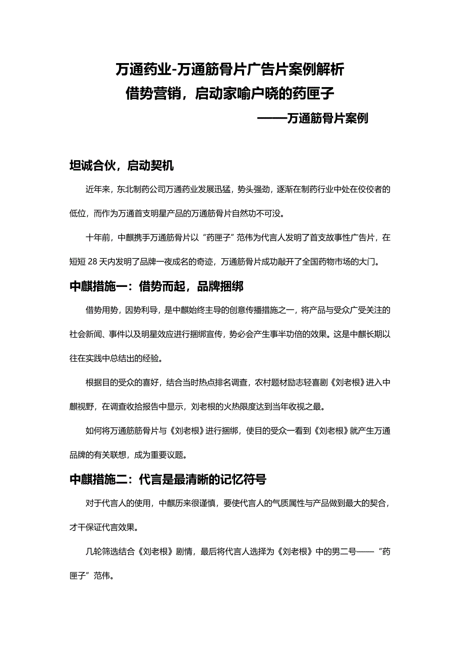 万通药业-万通筋骨片广告片案例解析_第1页
