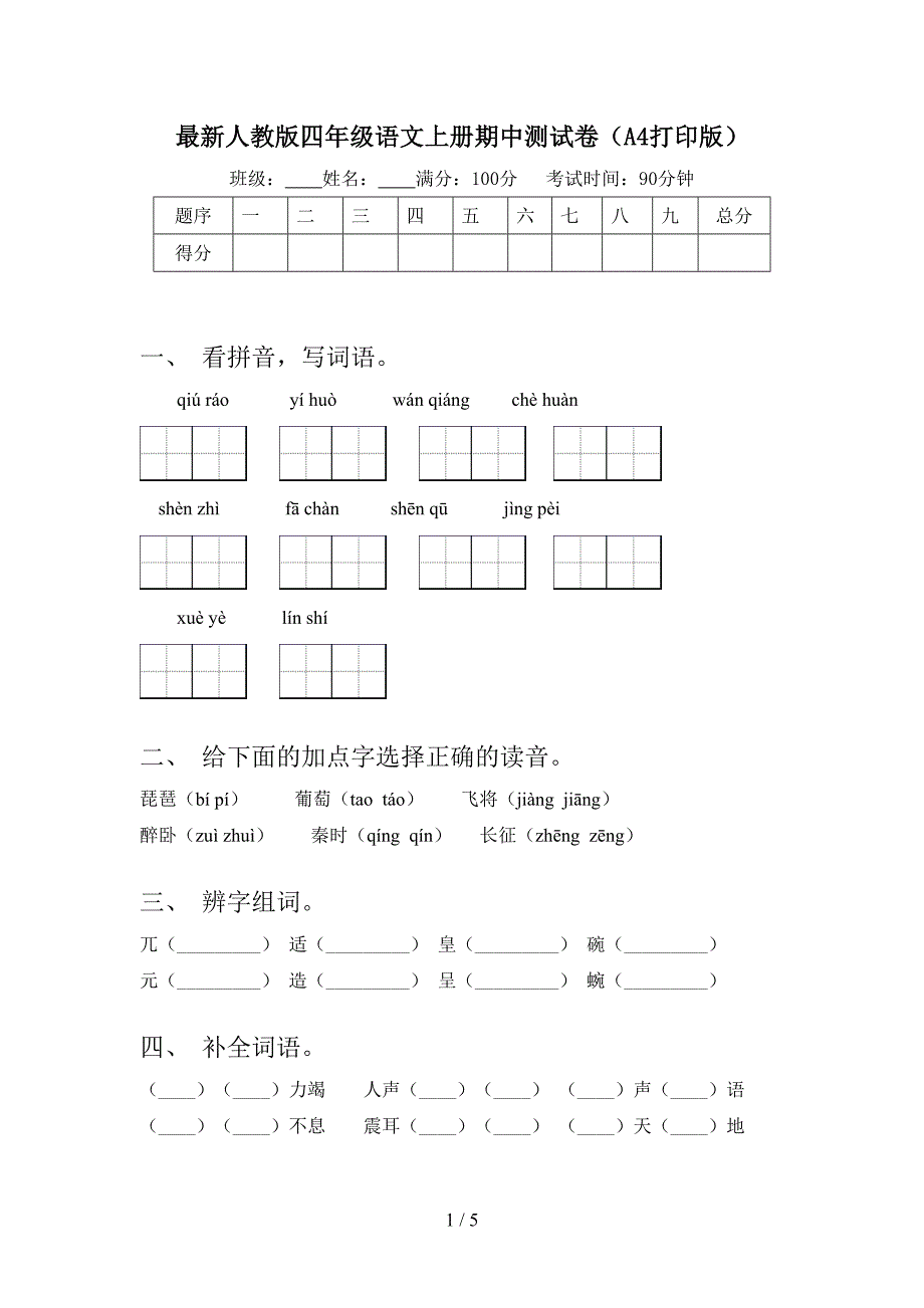 最新人教版四年级语文上册期中测试卷(A4打印版).doc_第1页