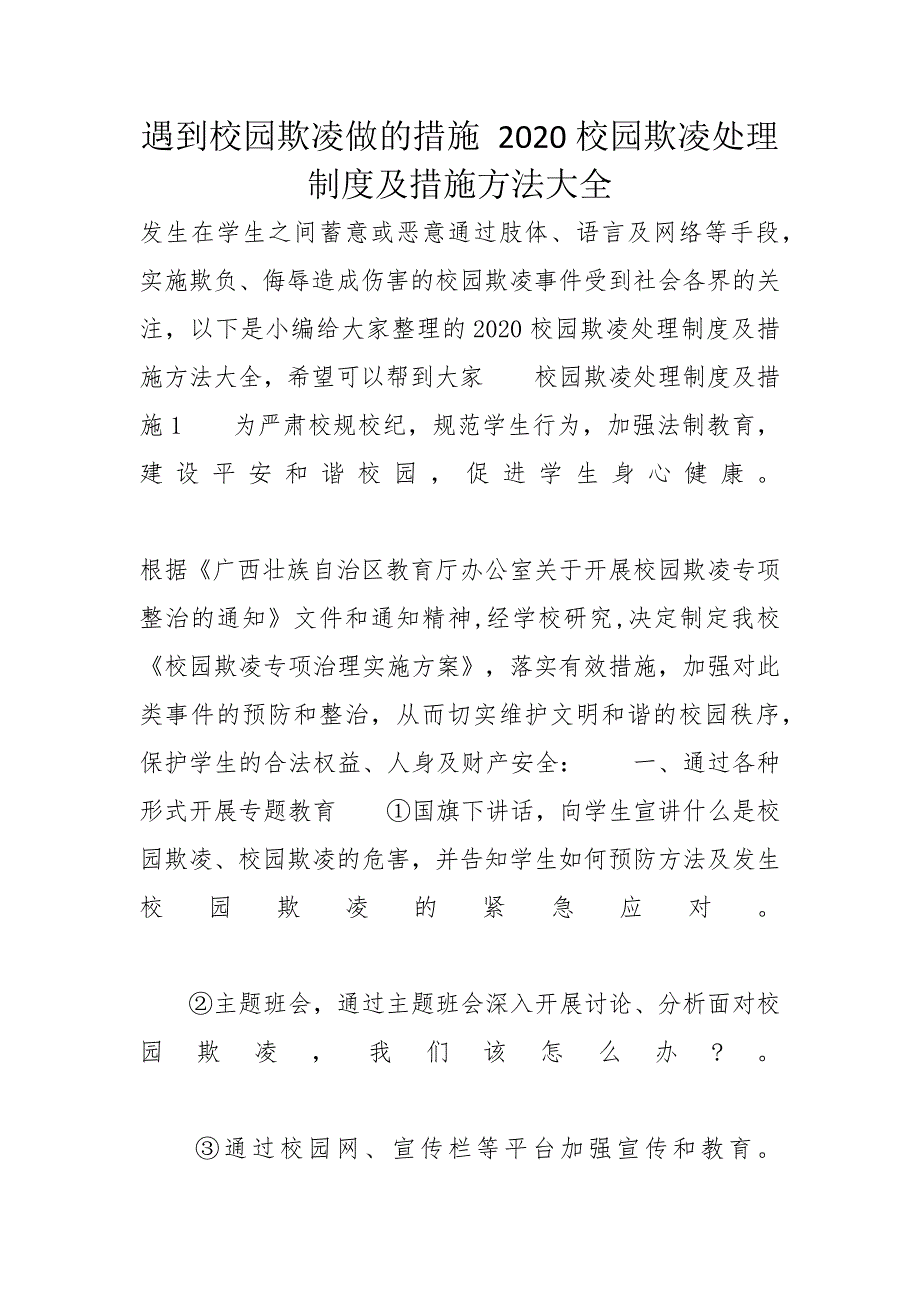 遇到校园欺凌做的措施 2020校园欺凌处理制度及措施方法大全_第1页