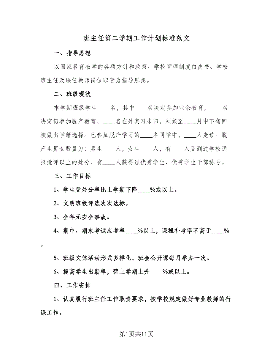 班主任第二学期工作计划标准范文（五篇）.doc_第1页