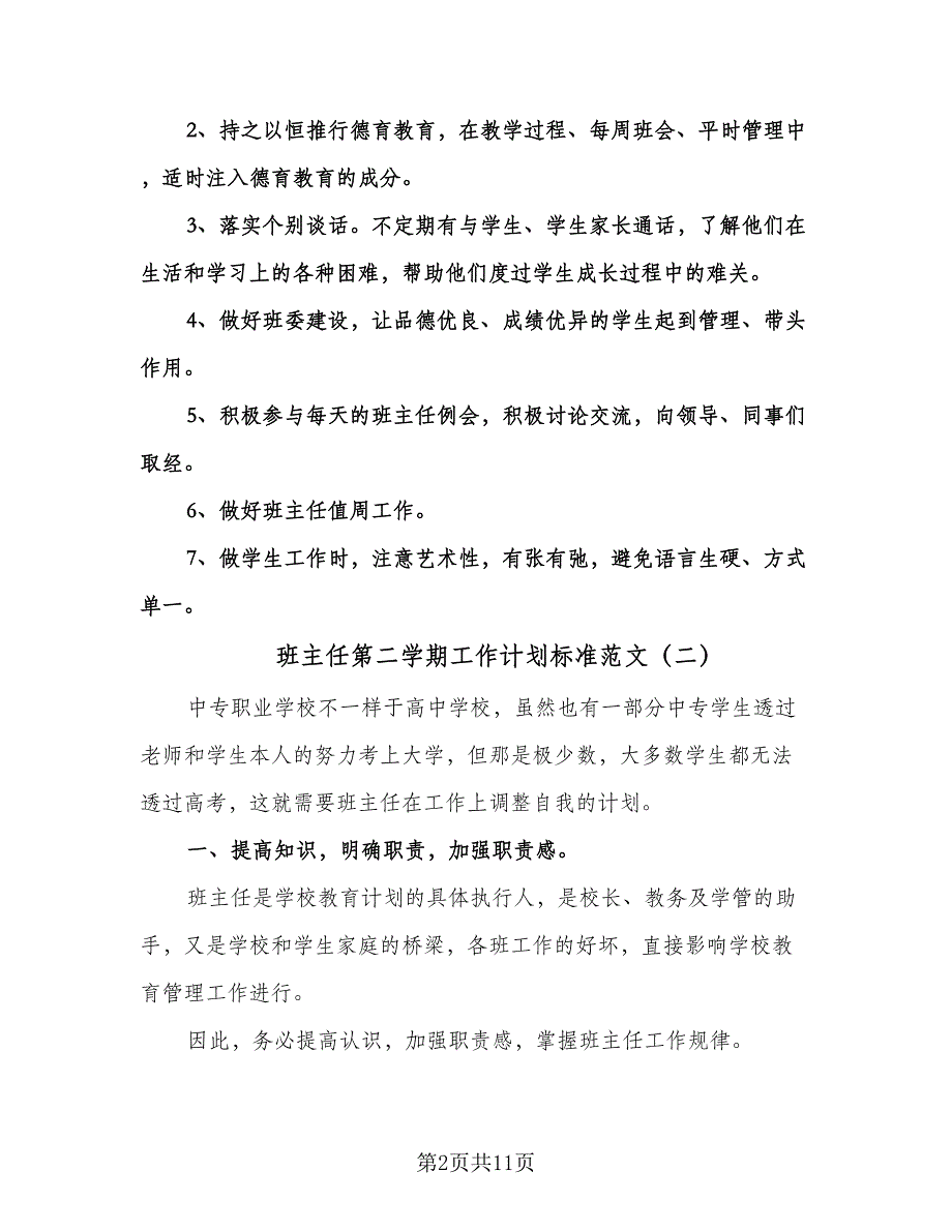 班主任第二学期工作计划标准范文（五篇）.doc_第2页