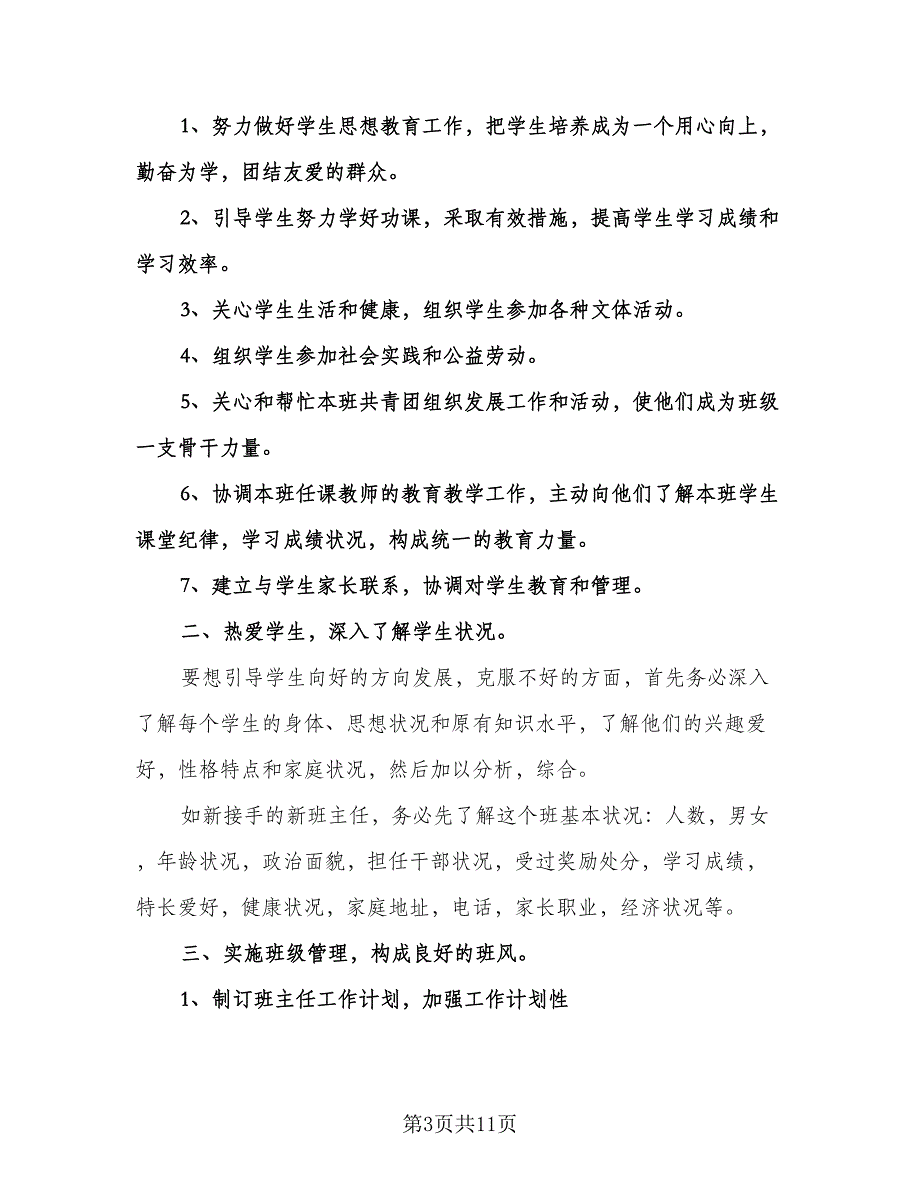 班主任第二学期工作计划标准范文（五篇）.doc_第3页