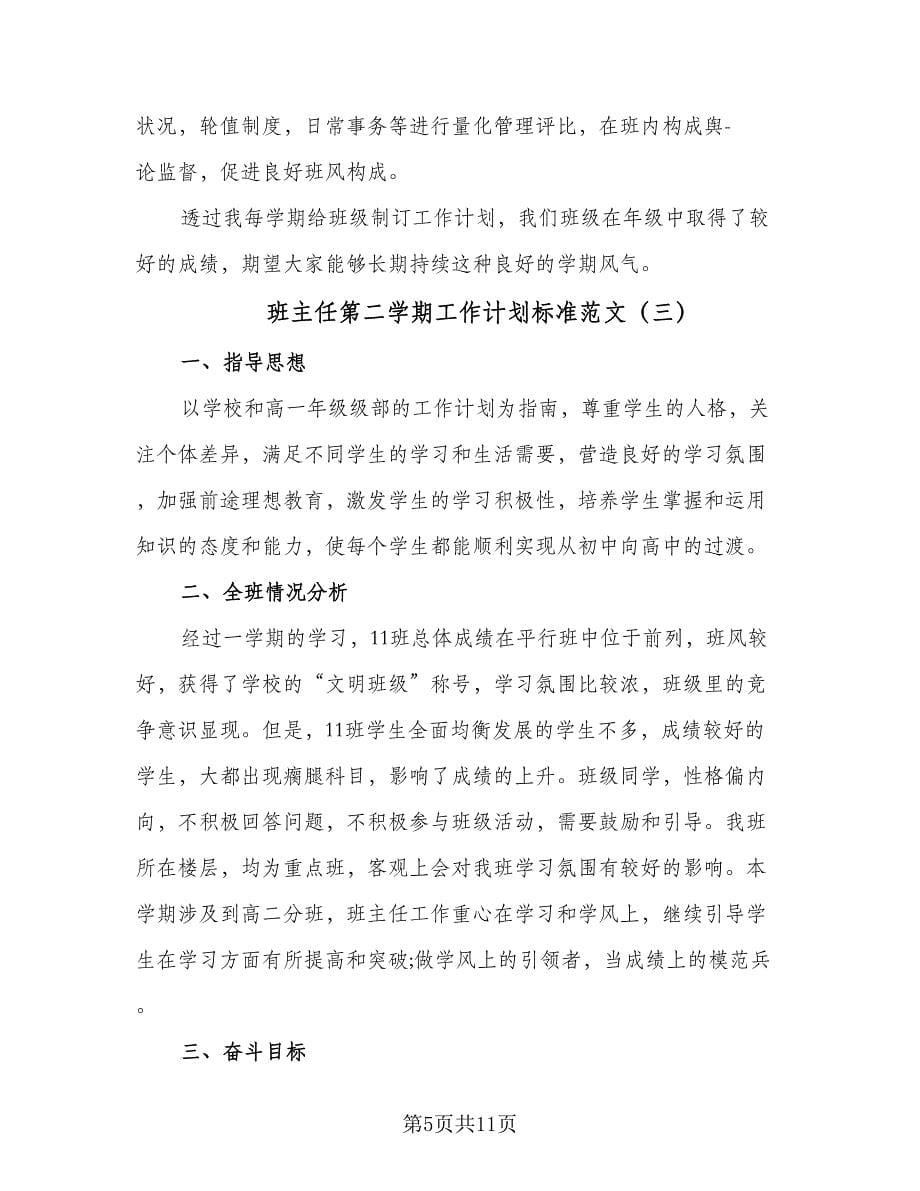 班主任第二学期工作计划标准范文（五篇）.doc_第5页