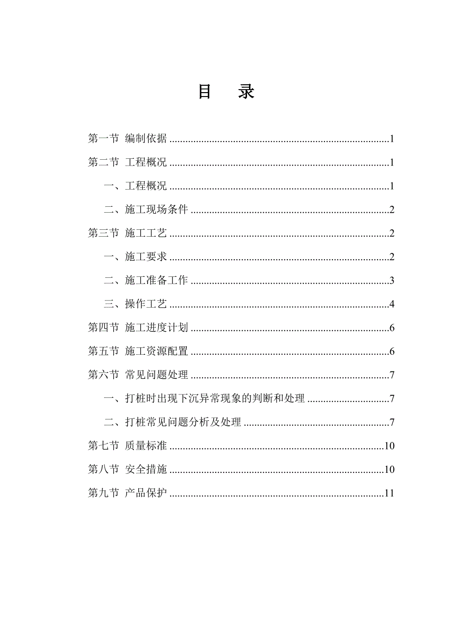 锤击桩施工方案_第1页