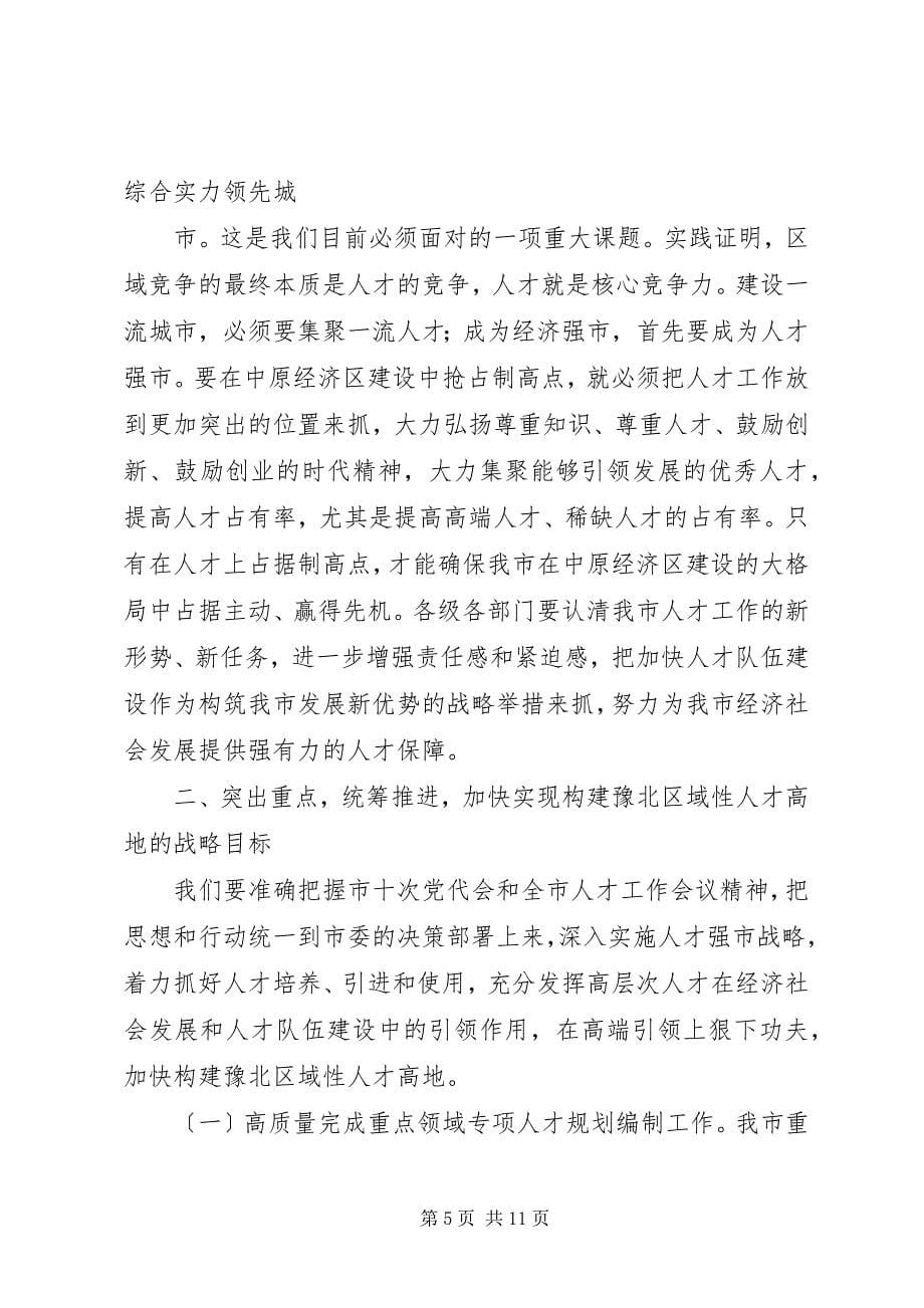 2023年在全市人才工作推进会上的致辞.docx_第5页