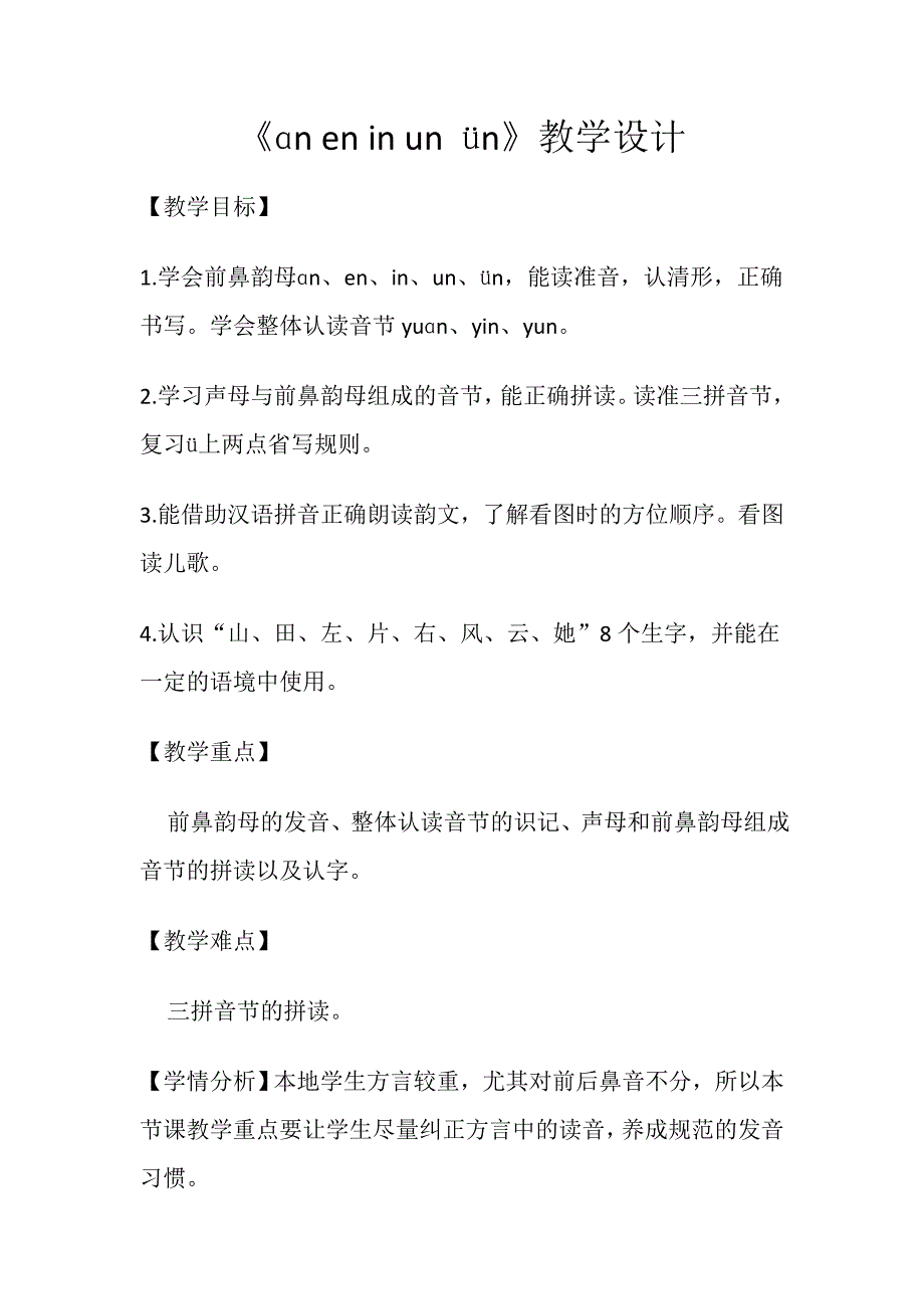 《ɑn en in un &#252;n》教学设计[31].doc_第1页