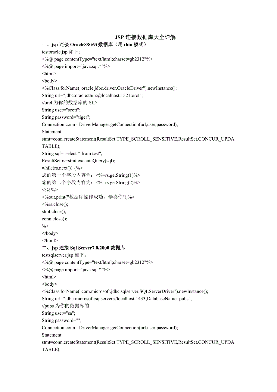 JSP连接数据库大全详解_第1页