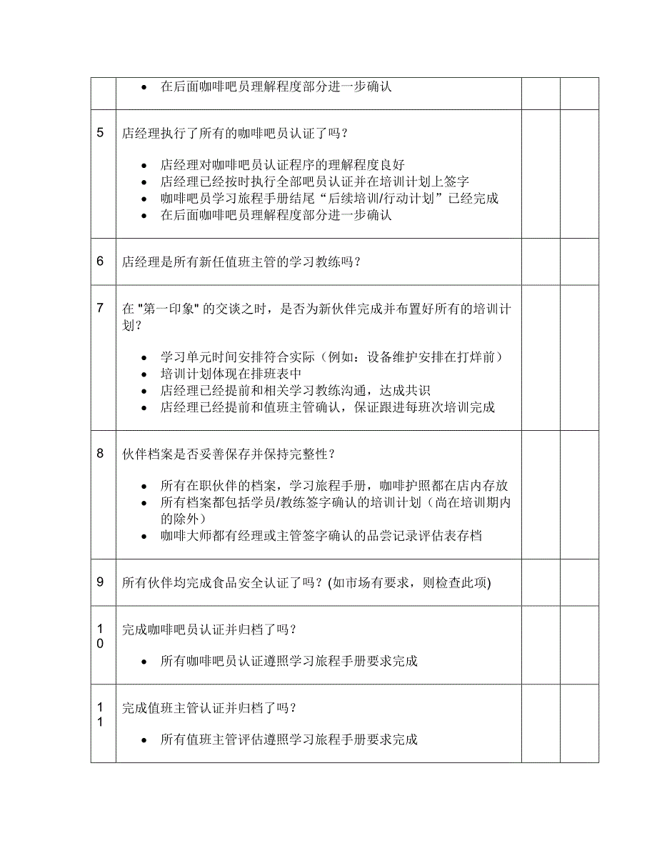 全球咖啡店餐饮餐厅连锁资料 星巴克 门店培训评估说明P7_第2页