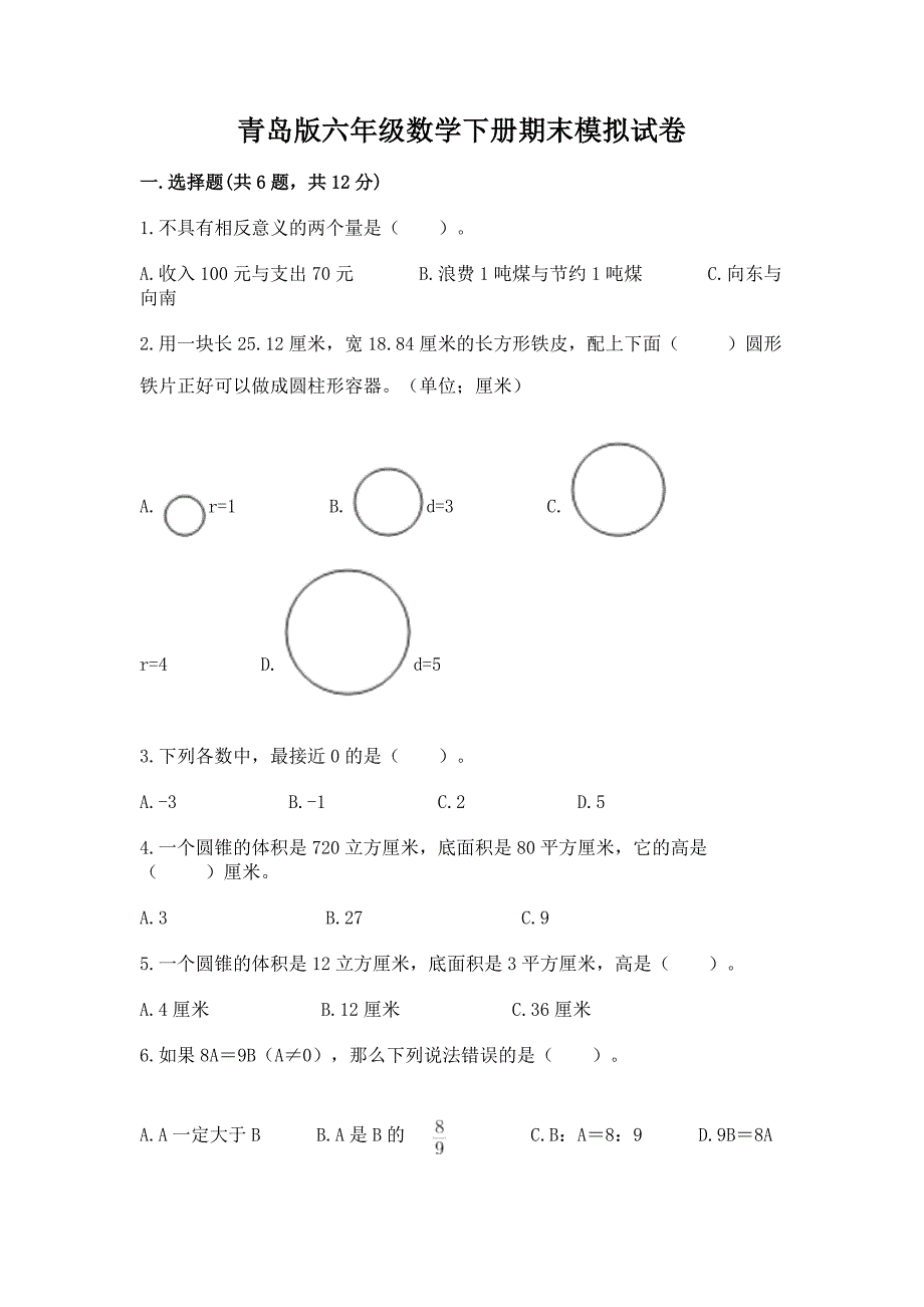 青岛版六年级数学下册期末模拟试卷带解析答案.docx_第1页