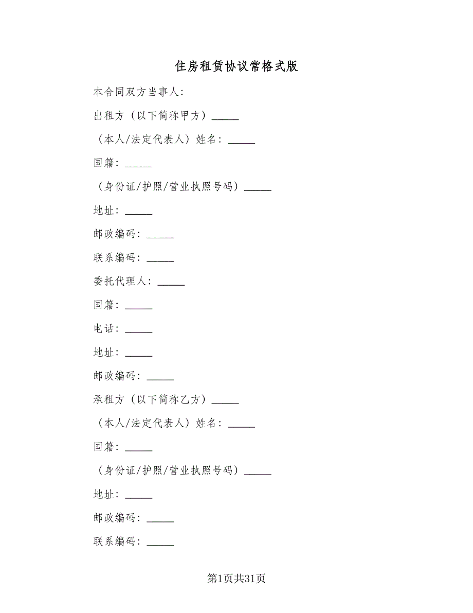 住房租赁协议常格式版（9篇）_第1页