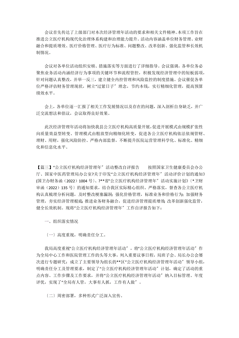 “公立医疗机构经济管理年”活动整改自评报告范文(通用5篇)_第2页