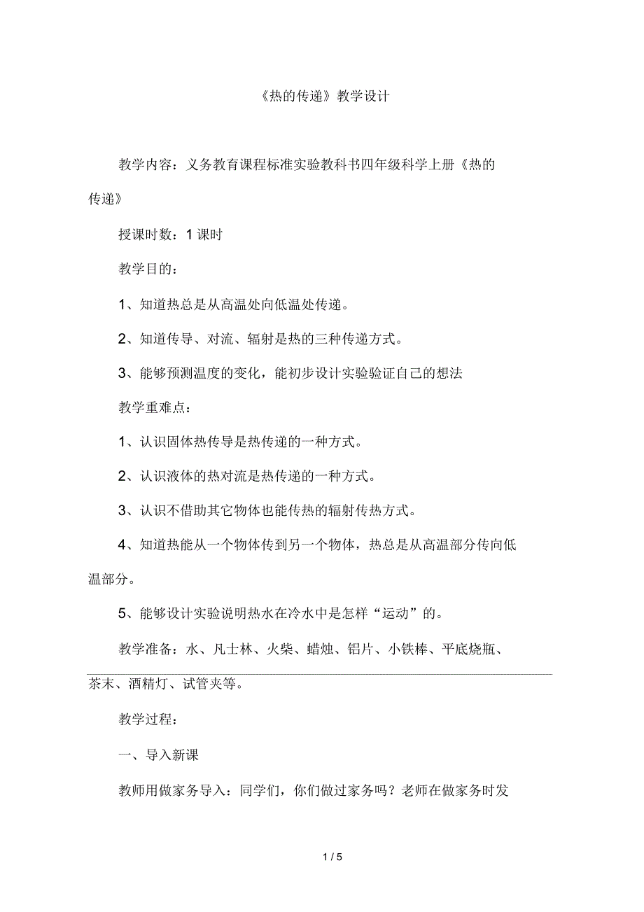 苏教版小学科学四年级上册《热的传递》教学设计_第1页