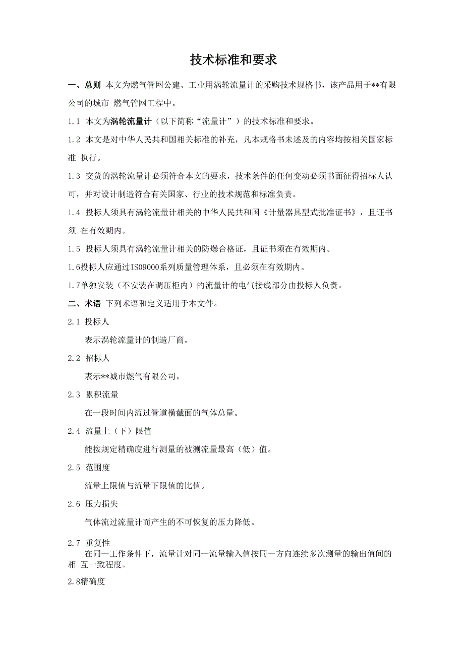 涡轮流量计技术规格书(发标版)_第1页