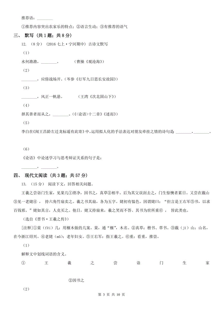 福建省福州市七年级上学期语文第三次月考试卷_第3页