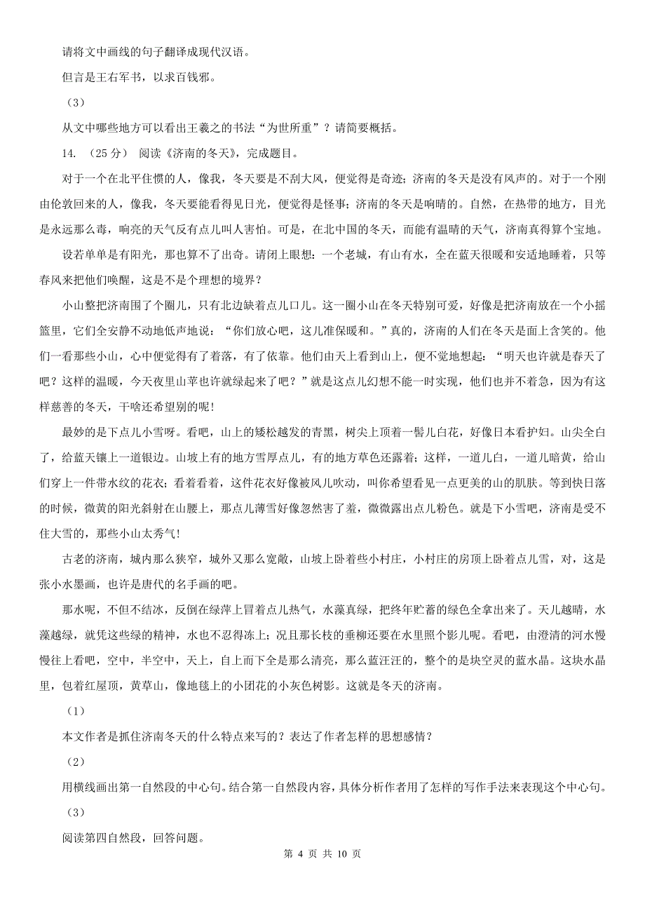 福建省福州市七年级上学期语文第三次月考试卷_第4页