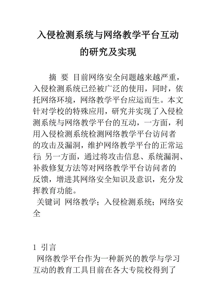 入侵检测系统与网络教学平台互动的研究及实现.docx_第1页