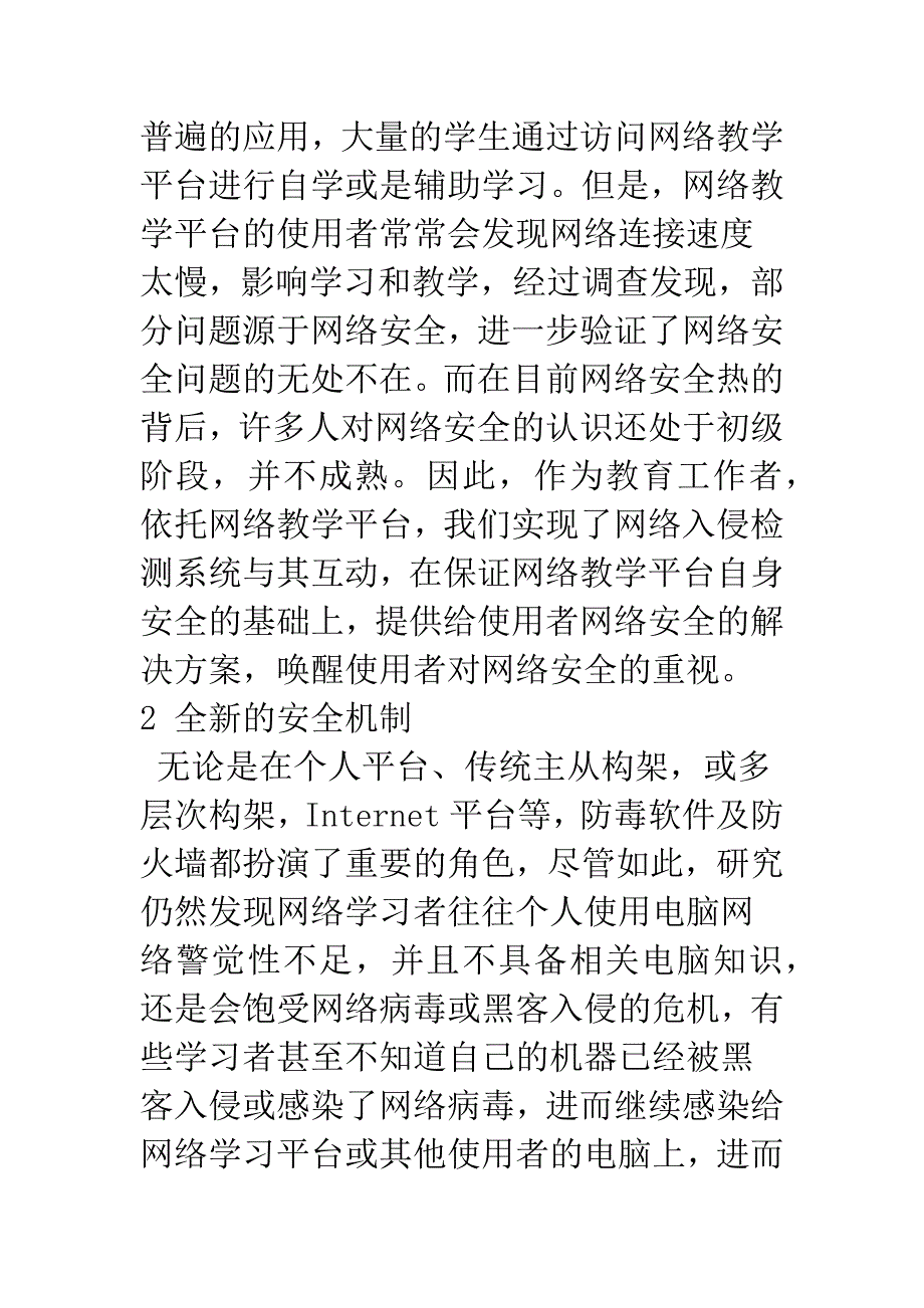 入侵检测系统与网络教学平台互动的研究及实现.docx_第2页