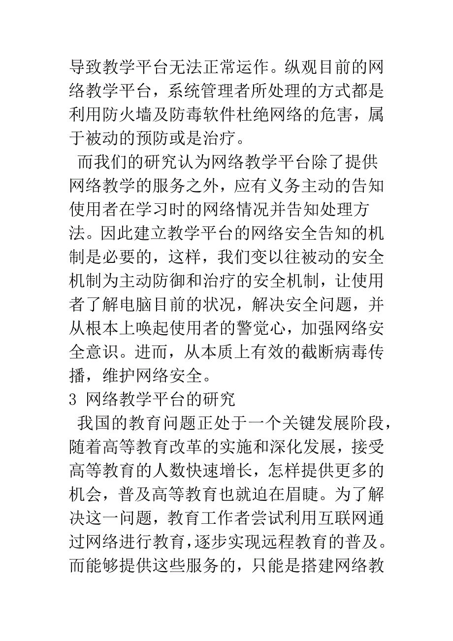 入侵检测系统与网络教学平台互动的研究及实现.docx_第3页