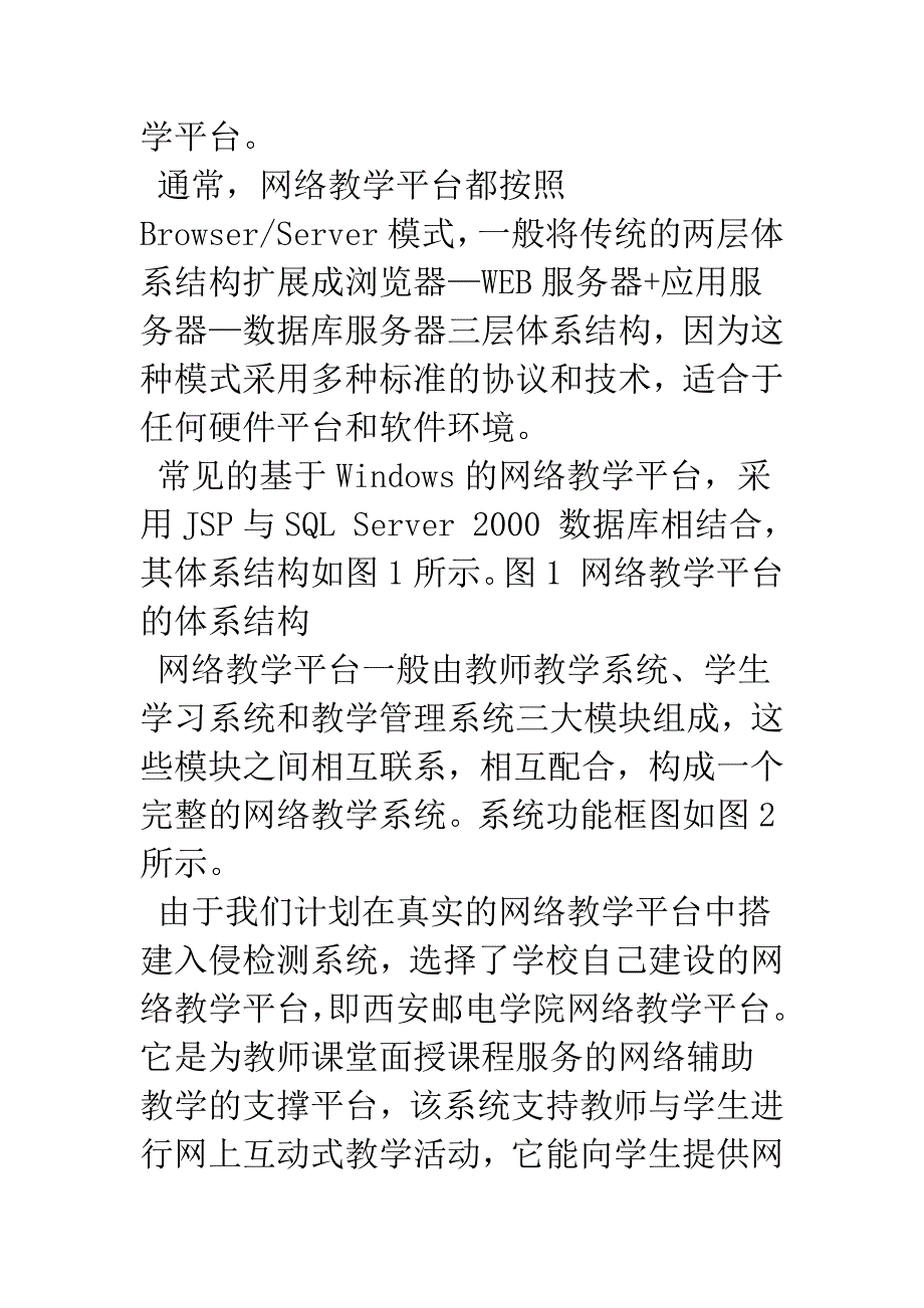 入侵检测系统与网络教学平台互动的研究及实现.docx_第4页