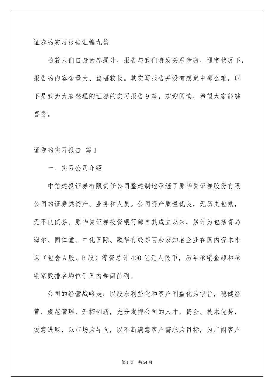 证券的实习报告汇编九篇_第1页