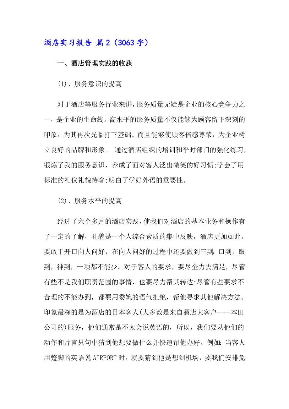 2023年有关酒店实习报告合集9篇_第3页