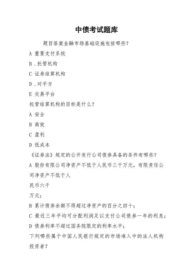 中债考试题库