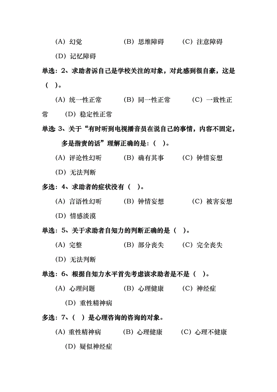 心理咨询师二级模拟考卷_第4页