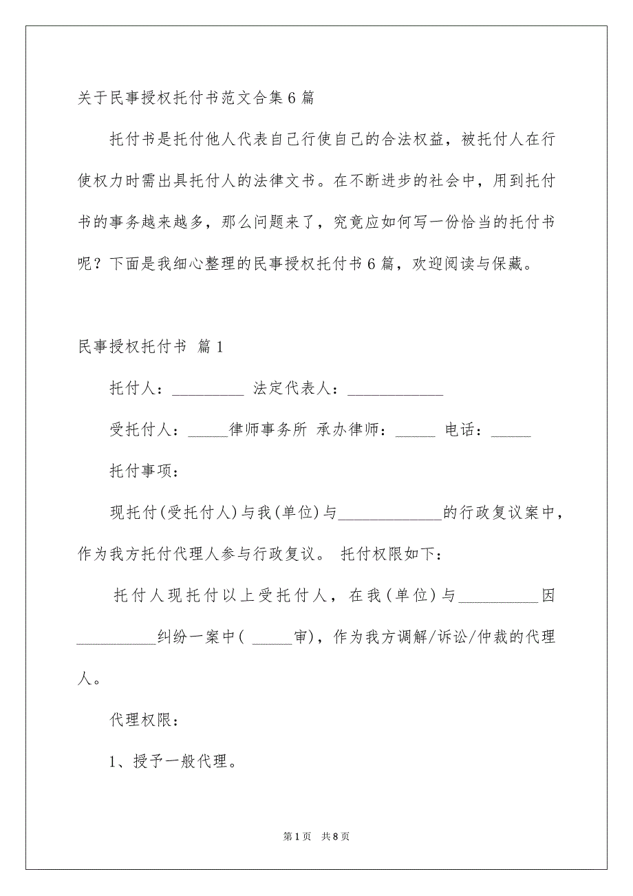 关于民事授权托付书范文合集6篇_第1页