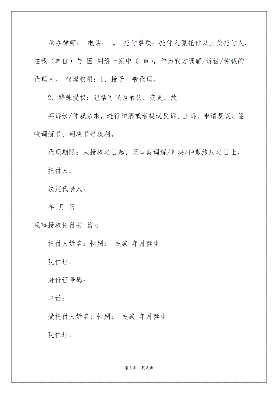 关于民事授权托付书范文合集6篇_第3页