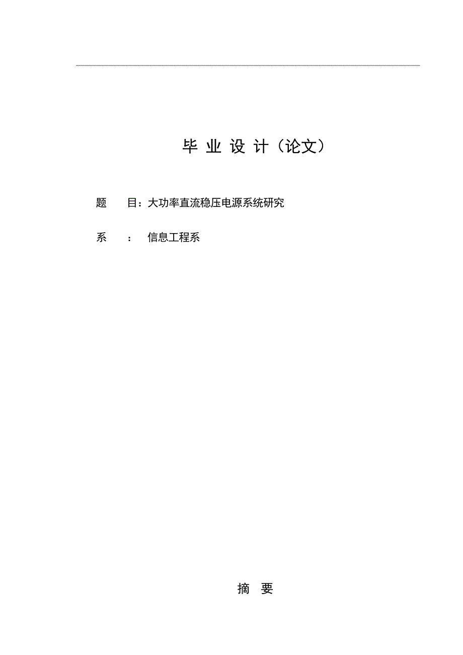 大功率直流稳压义电源系统研究_第1页