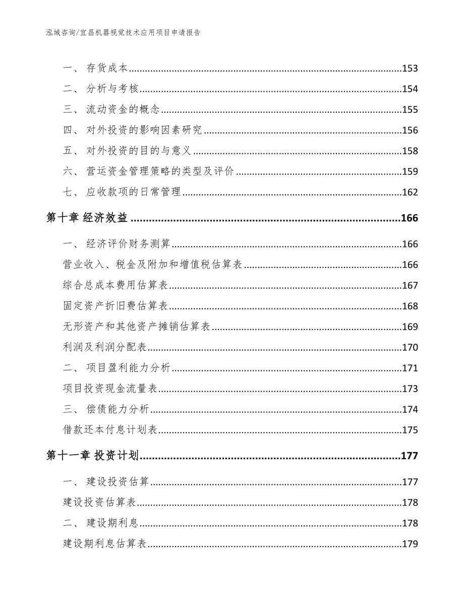 宜昌机器视觉技术应用项目申请报告【模板】_第5页