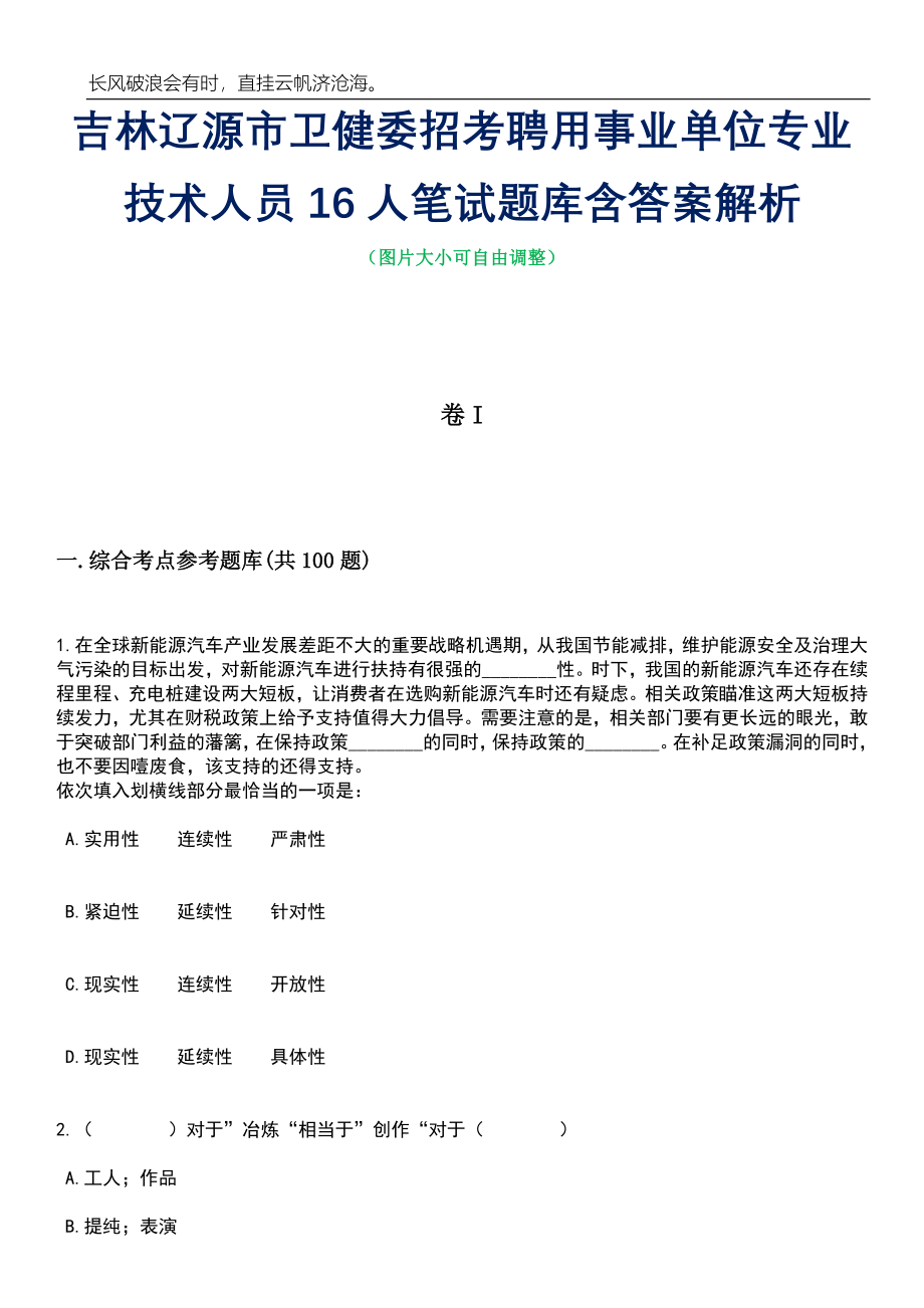 吉林辽源市卫健委招考聘用事业单位专业技术人员16人笔试题库含答案详解析_第1页