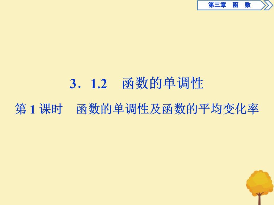 2019-2020学年新教材高中数学 第三章 函数 3.1.2 函数的单调性（第1课时）函数的单调性及函数的平均变化率课件 新人教B版必修第一册_第1页