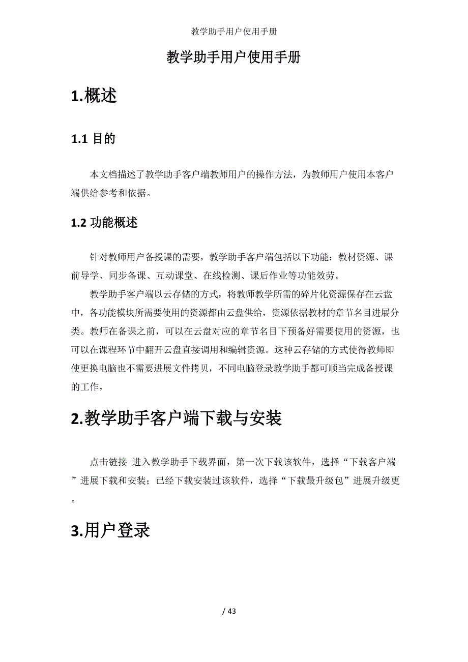 教学助手用户使用手册_第1页