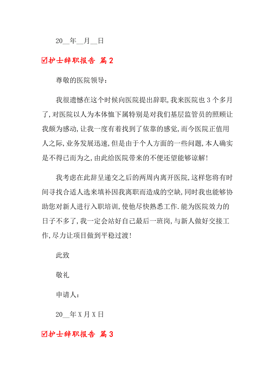 （整合汇编）2022年关于护士辞职报告汇编六篇_第2页