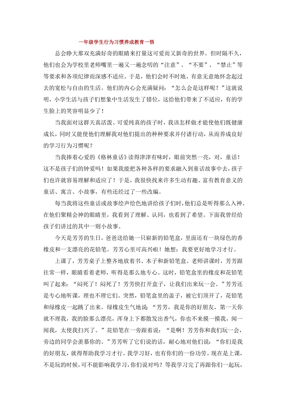 一年级学生行为习惯养成教育一悟_第1页