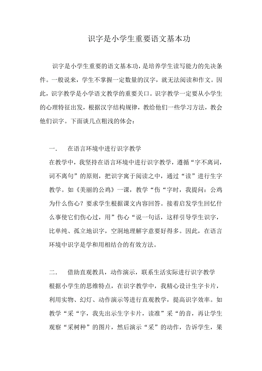 识字是小学生重要的语文基本功_第1页